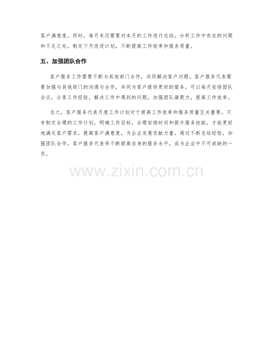 客户服务代表月度工作计划.docx_第2页