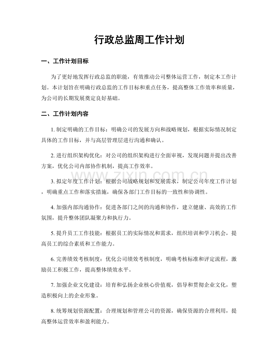 行政总监周工作计划.docx_第1页