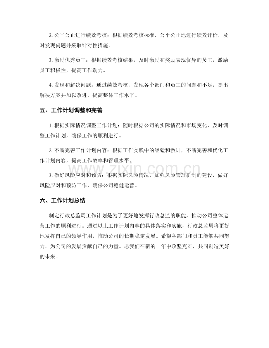 行政总监周工作计划.docx_第3页