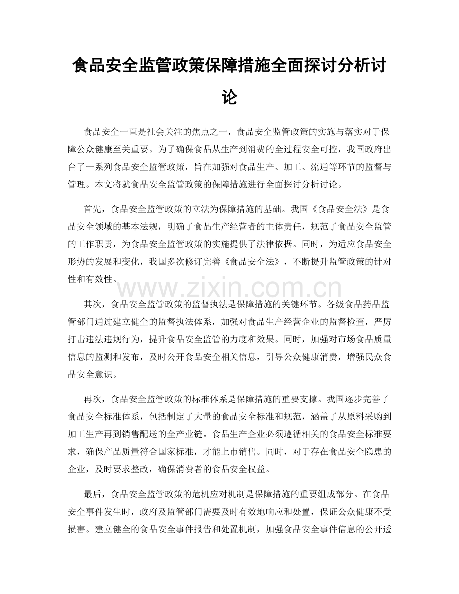 食品安全监管政策保障措施全面探讨分析讨论.docx_第1页