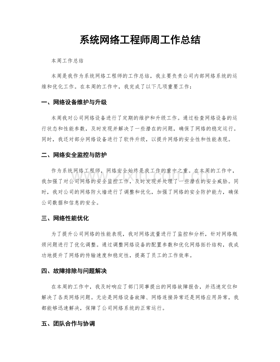 系统网络工程师周工作总结.docx_第1页