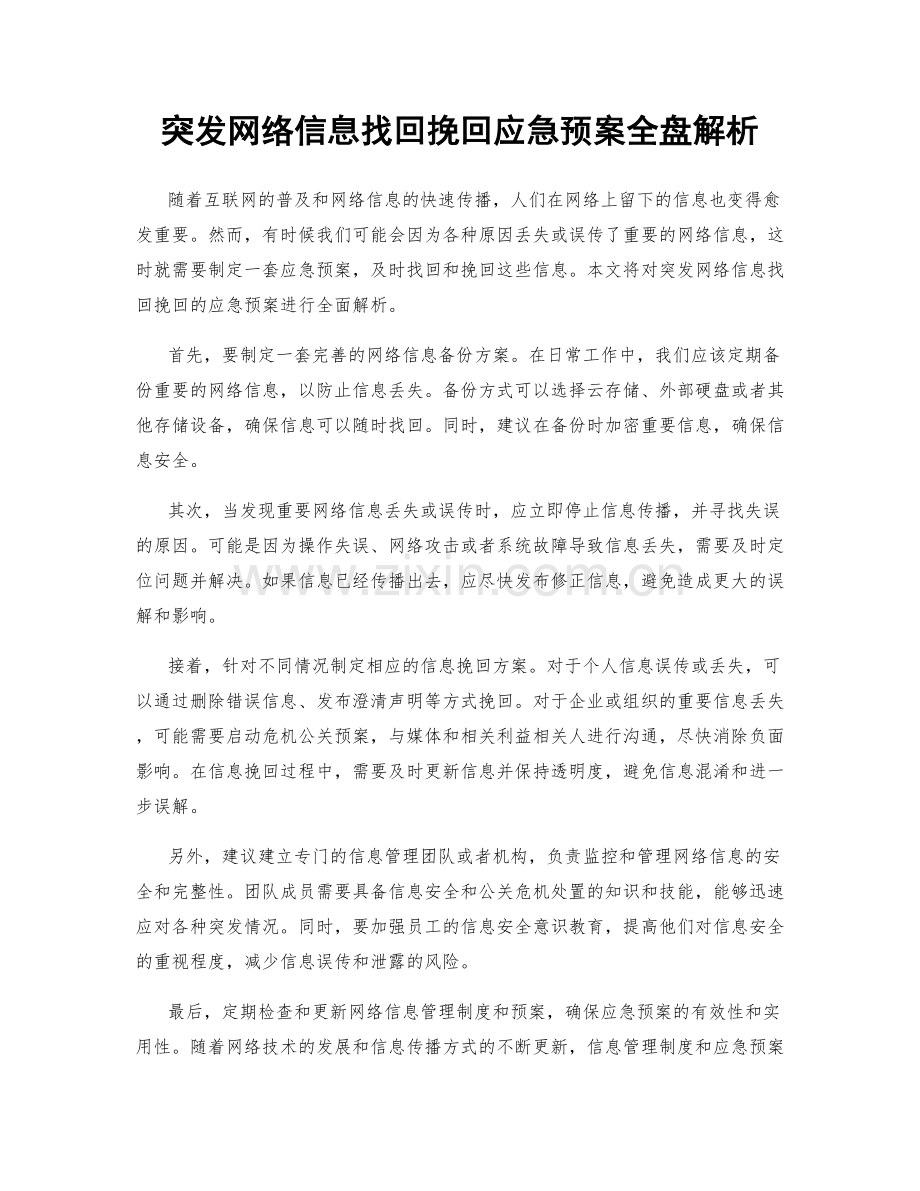 突发网络信息找回挽回应急预案全盘解析.docx_第1页