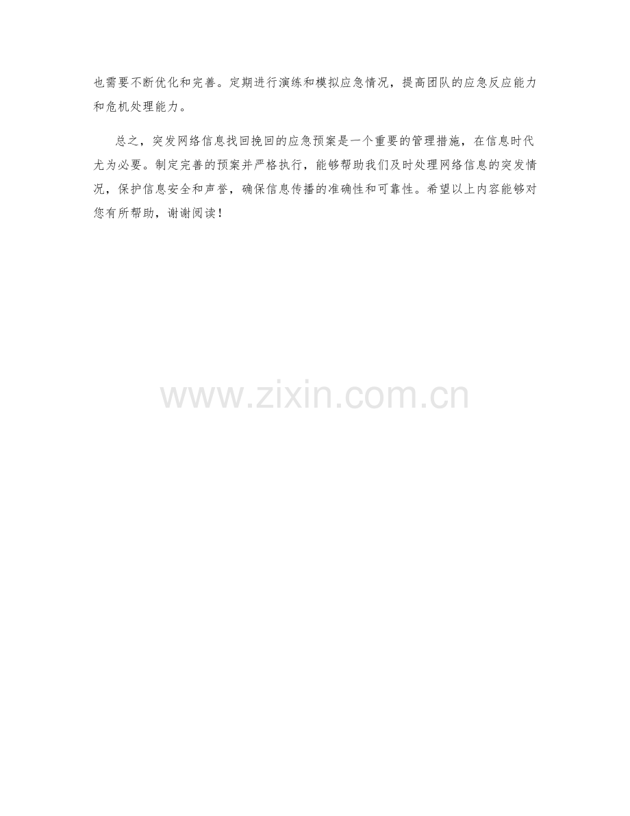 突发网络信息找回挽回应急预案全盘解析.docx_第2页