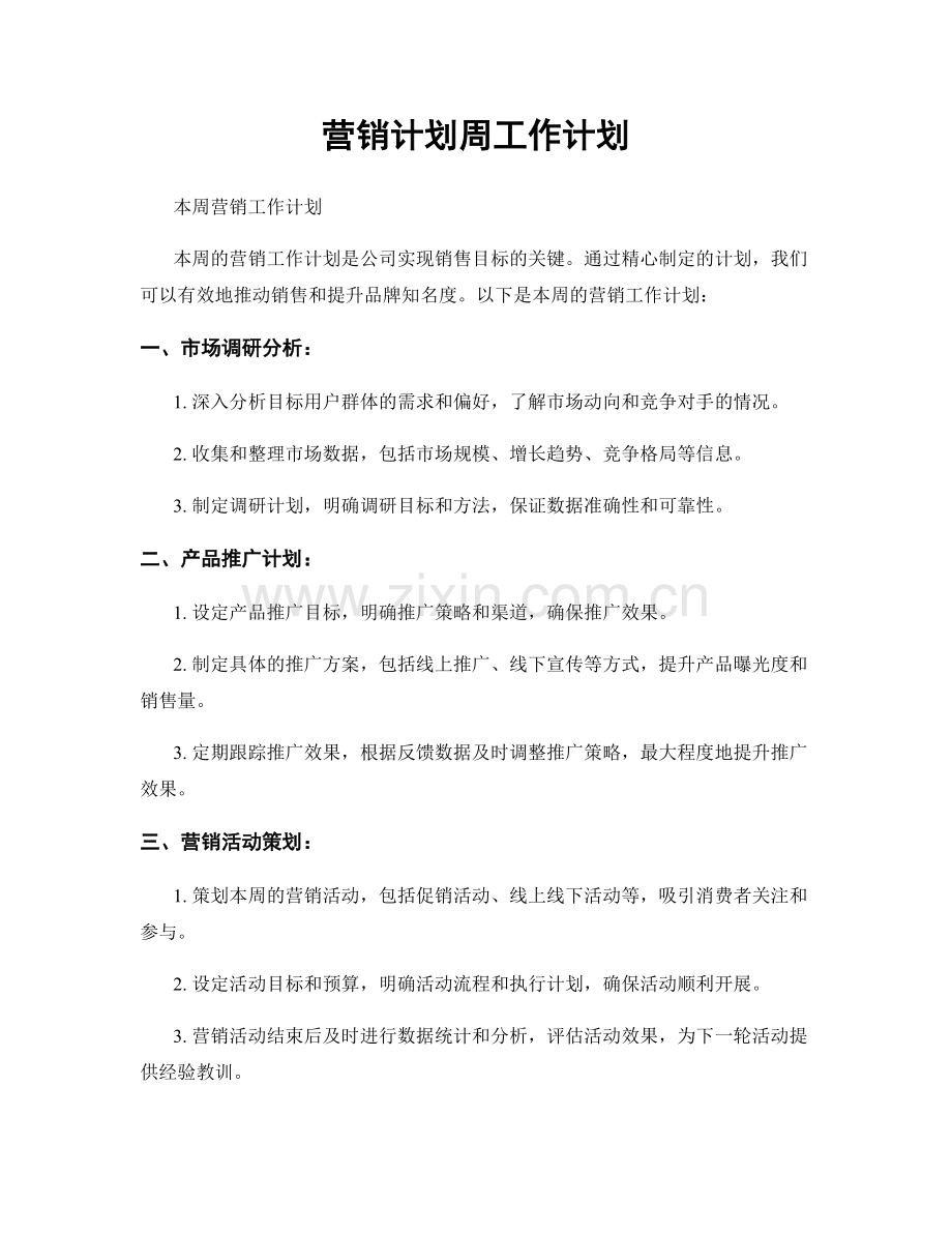 营销计划周工作计划.docx_第1页