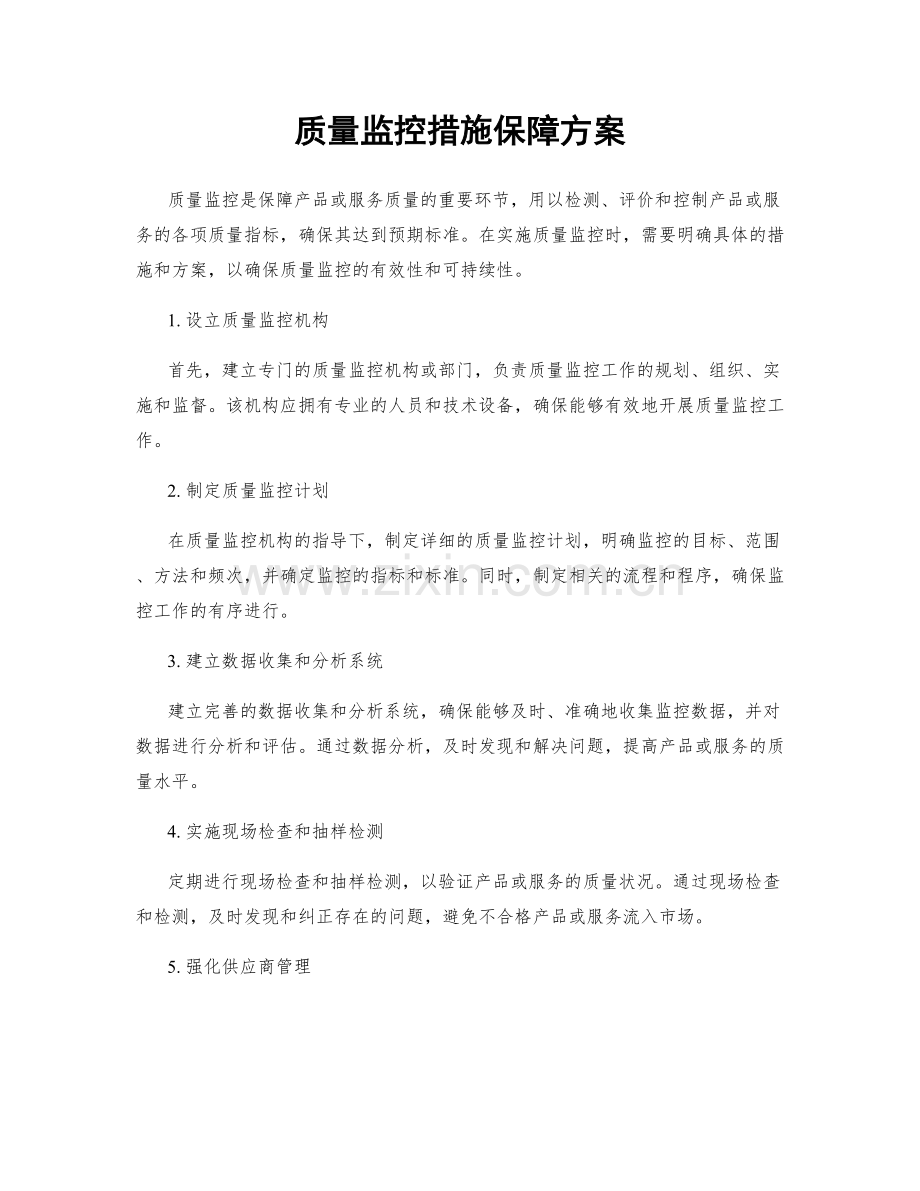 质量监控措施保障方案.docx_第1页