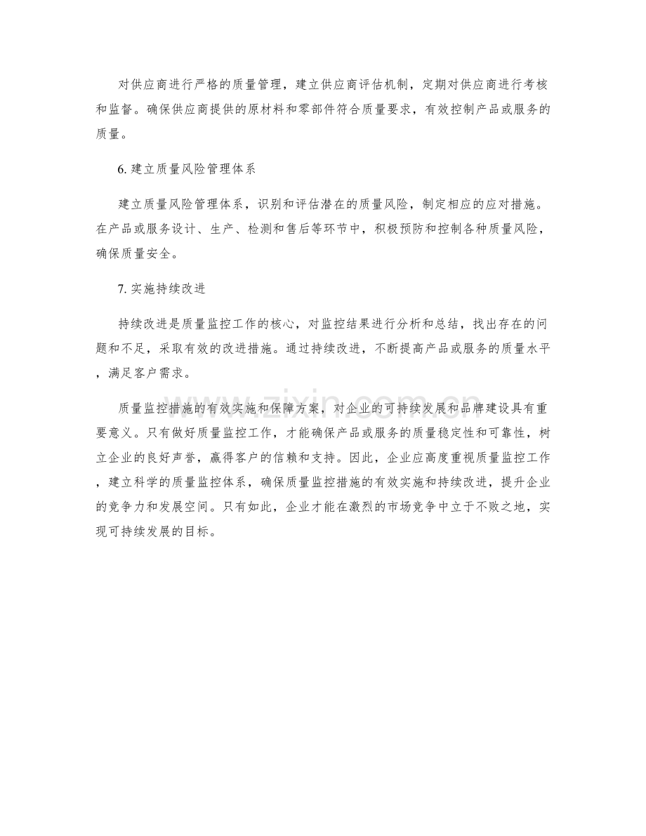 质量监控措施保障方案.docx_第2页