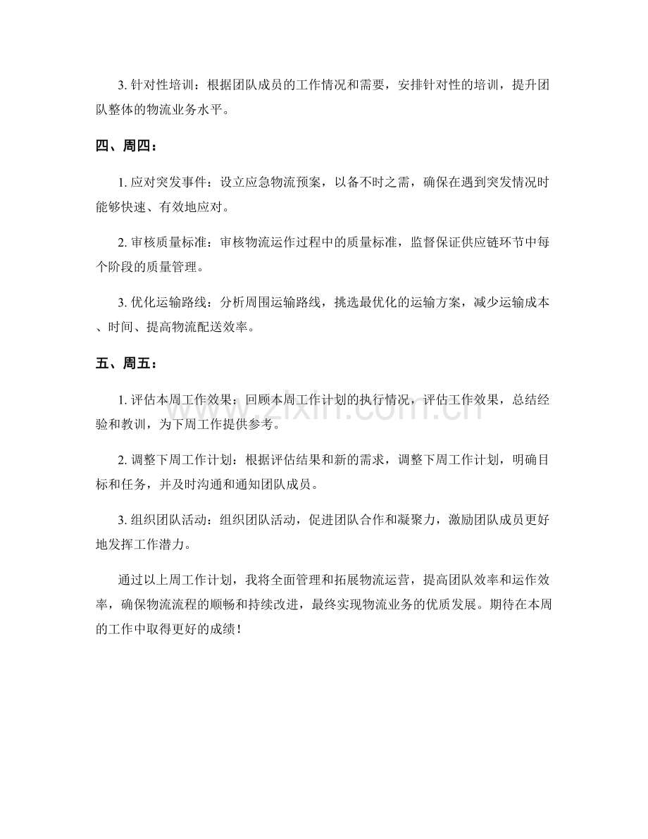 物流经理周工作计划.docx_第2页