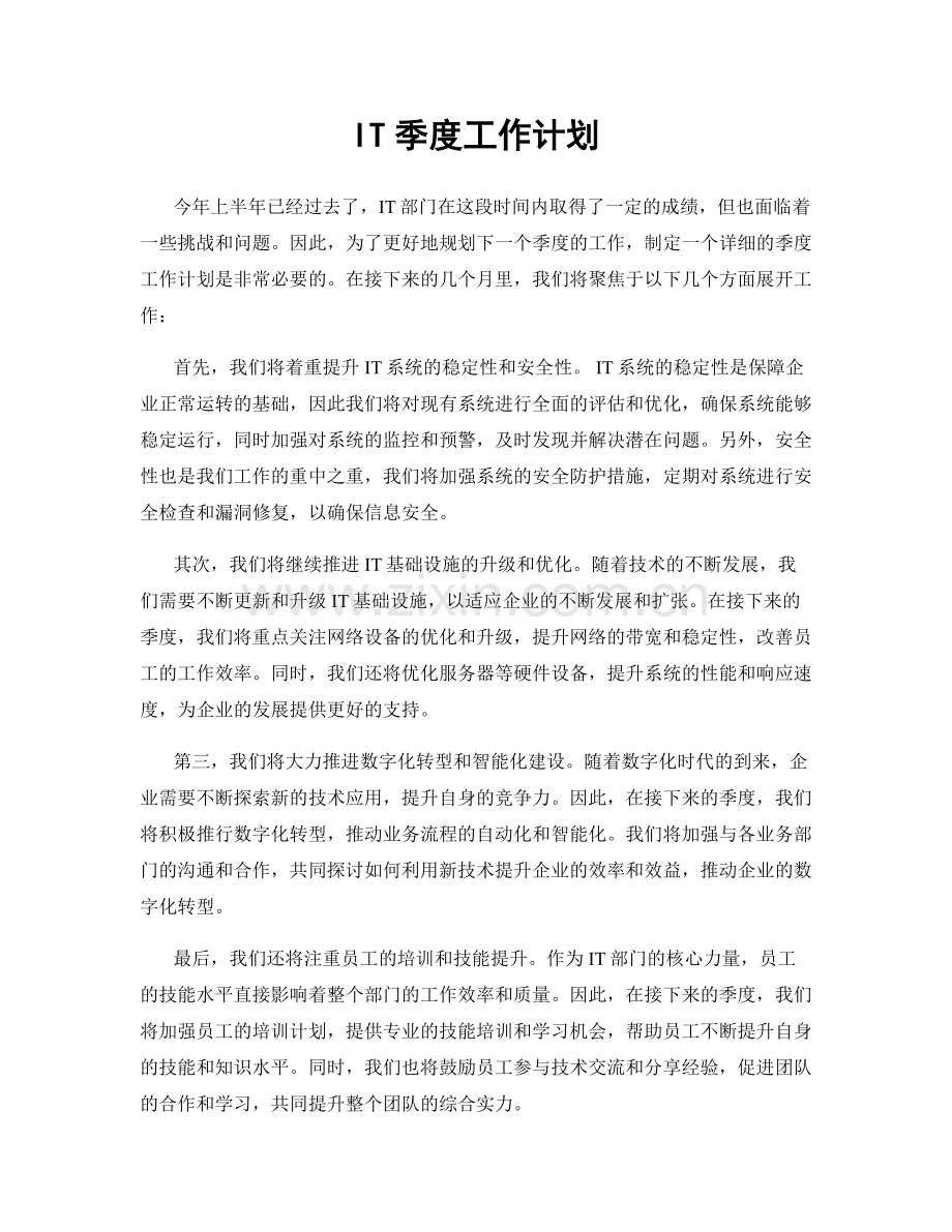 IT季度工作计划.docx_第1页