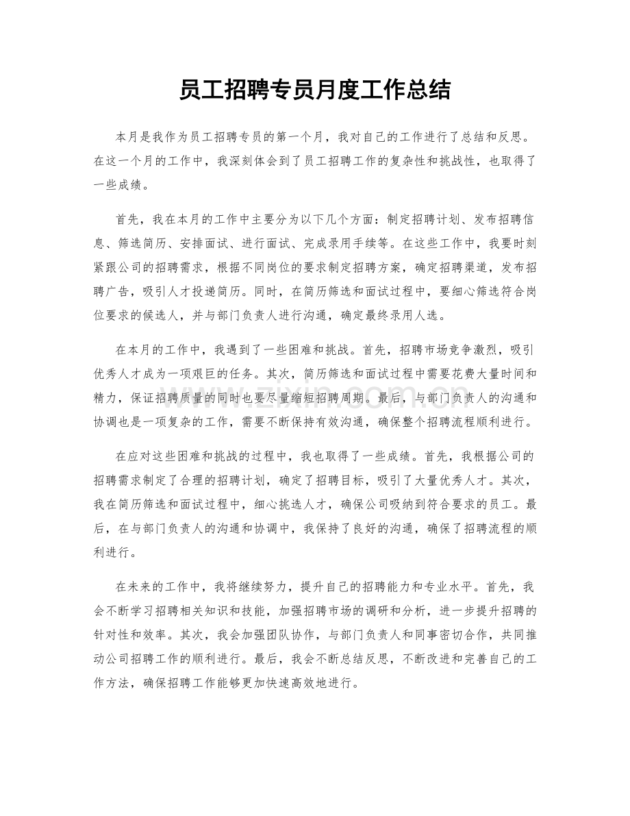 员工招聘专员月度工作总结.docx_第1页