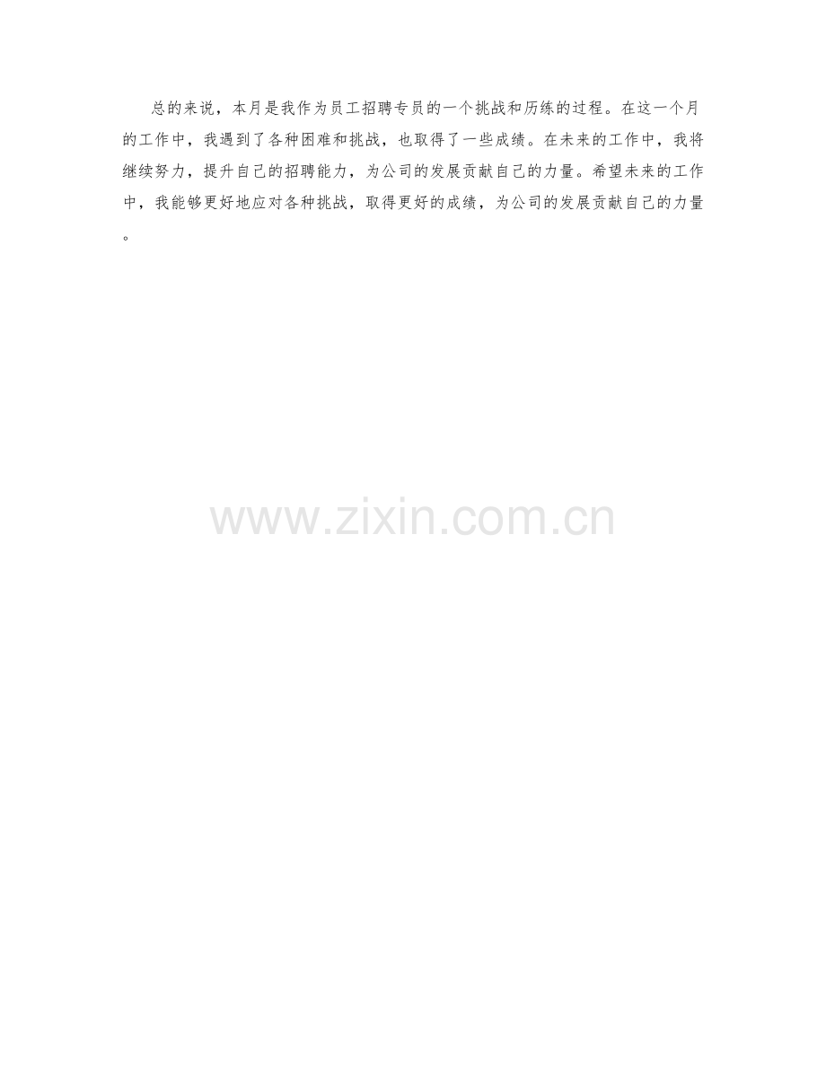 员工招聘专员月度工作总结.docx_第2页