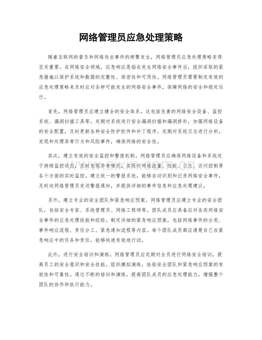 网络管理员应急处理策略.docx_第1页