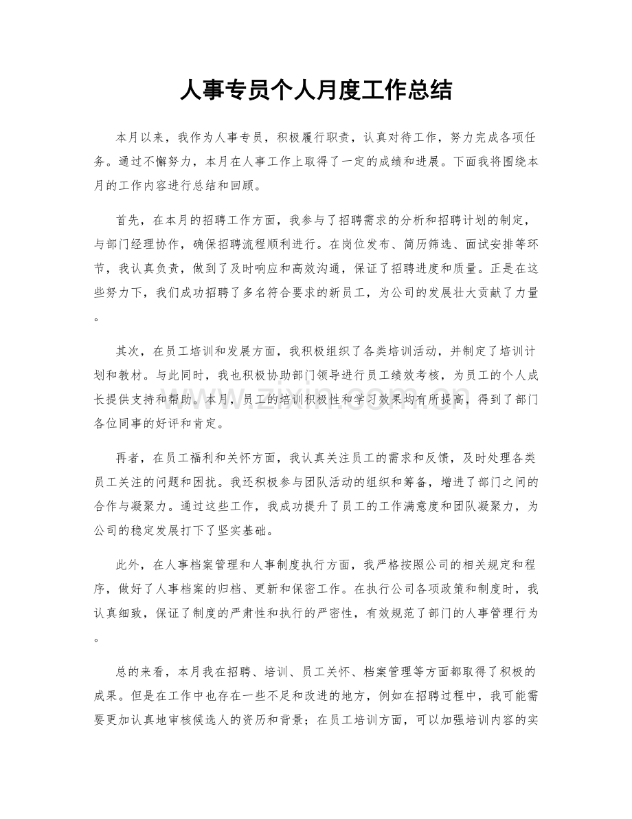 人事专员个人月度工作总结.docx_第1页