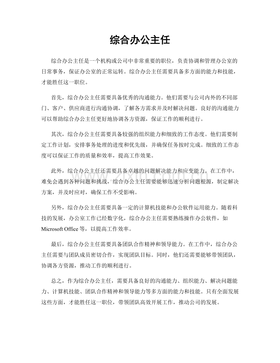 综合办公主任.docx_第1页