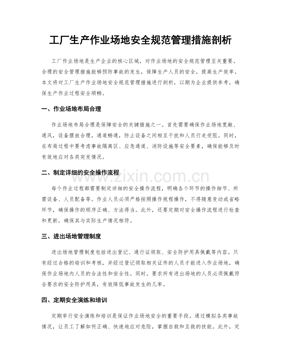 工厂生产作业场地安全规范管理措施剖析.docx_第1页