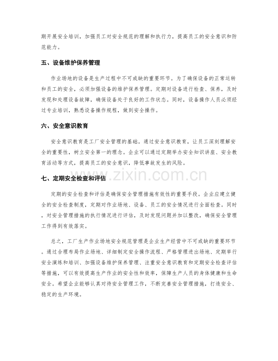 工厂生产作业场地安全规范管理措施剖析.docx_第2页