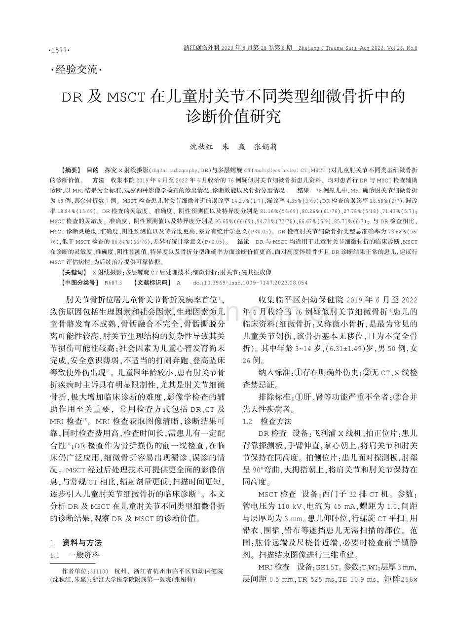 DR及MSCT在儿童肘关节不同类型细微骨折中的诊断价值研究.pdf_第1页