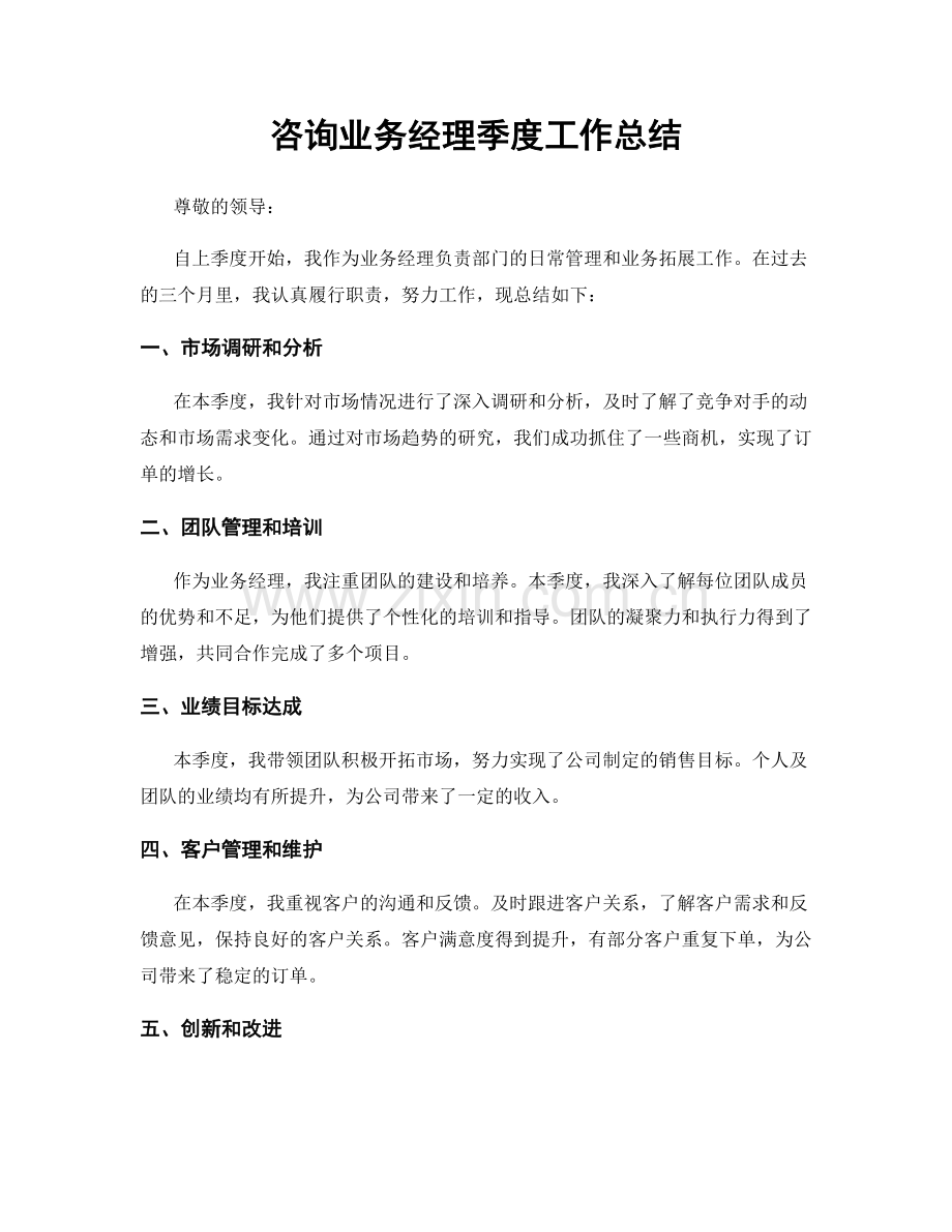 咨询业务经理季度工作总结.docx_第1页