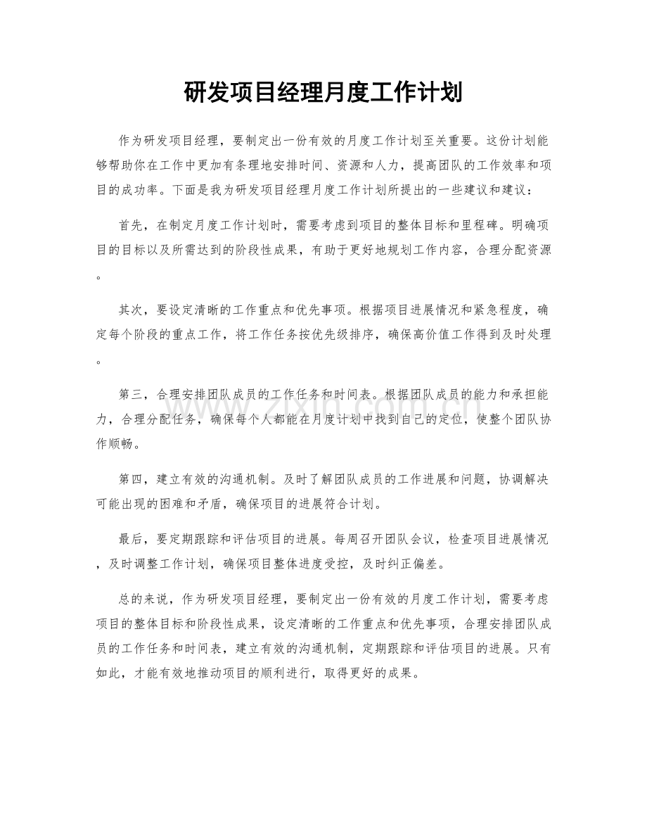 研发项目经理月度工作计划.docx_第1页