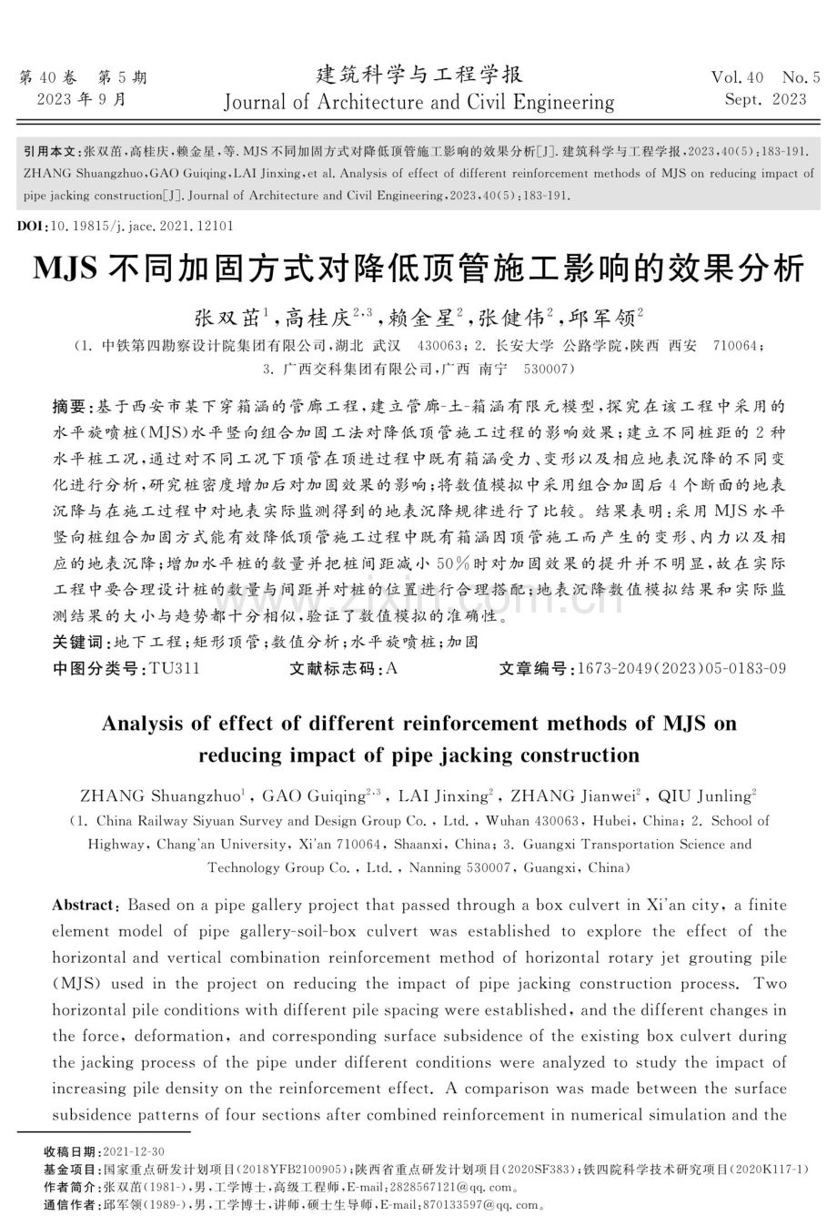 MJS不同加固方式对降低顶管施工影响的效果分析.pdf_第1页