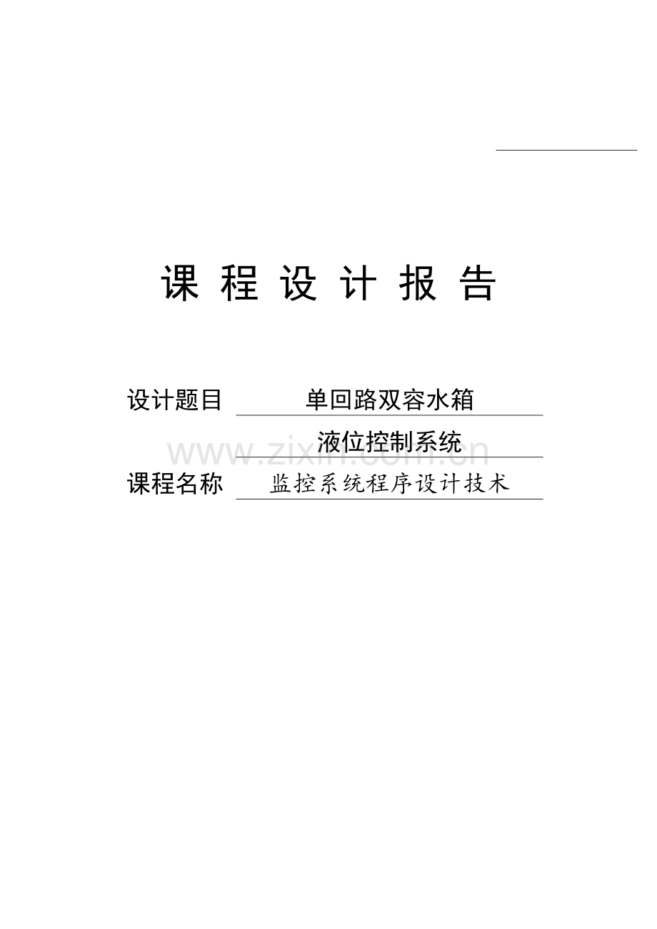 单回路双容水箱液位控制系统组态软件课程设计.docx_第1页