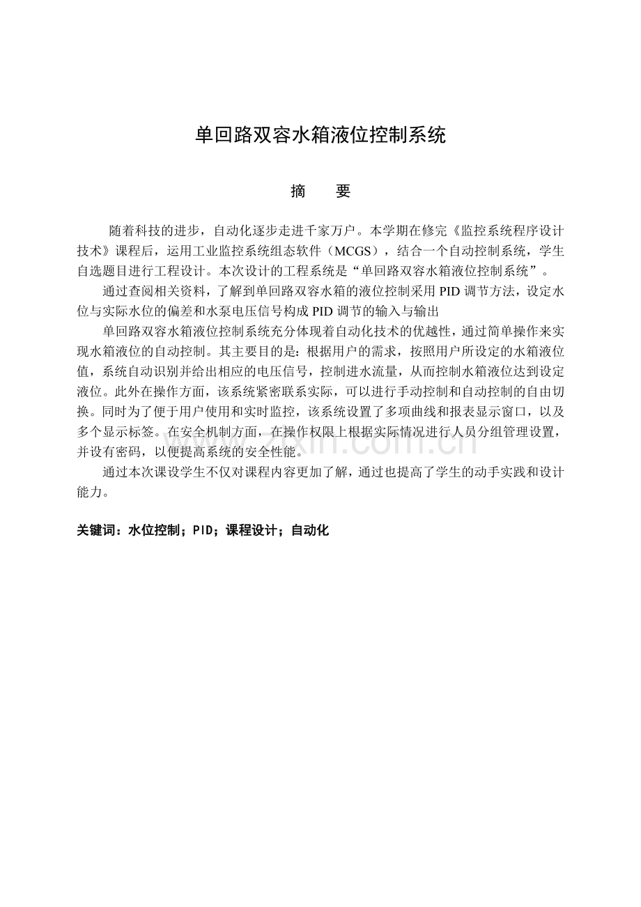 单回路双容水箱液位控制系统组态软件课程设计.docx_第2页