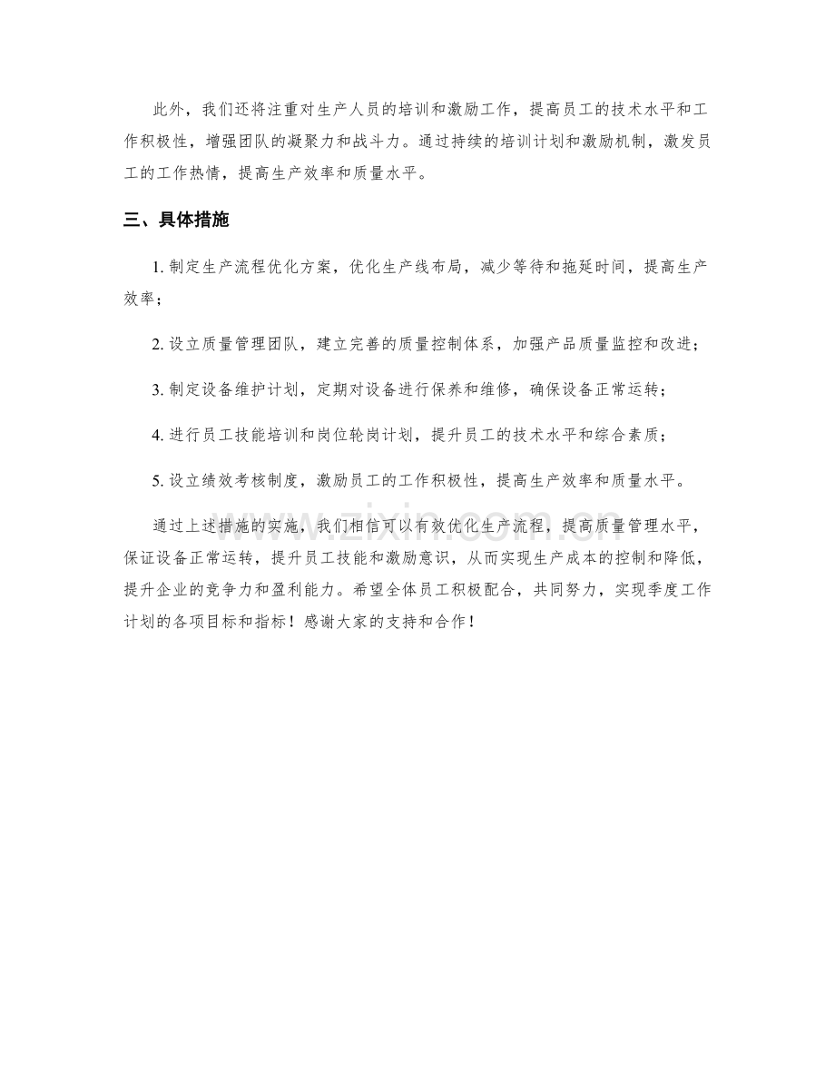 生产优化季度工作计划.docx_第2页