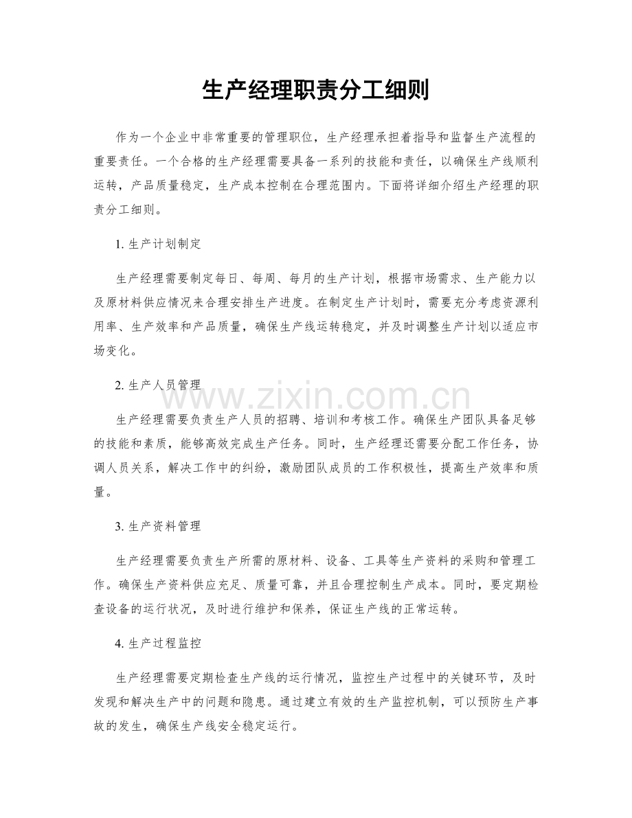 生产经理职责分工细则.docx_第1页