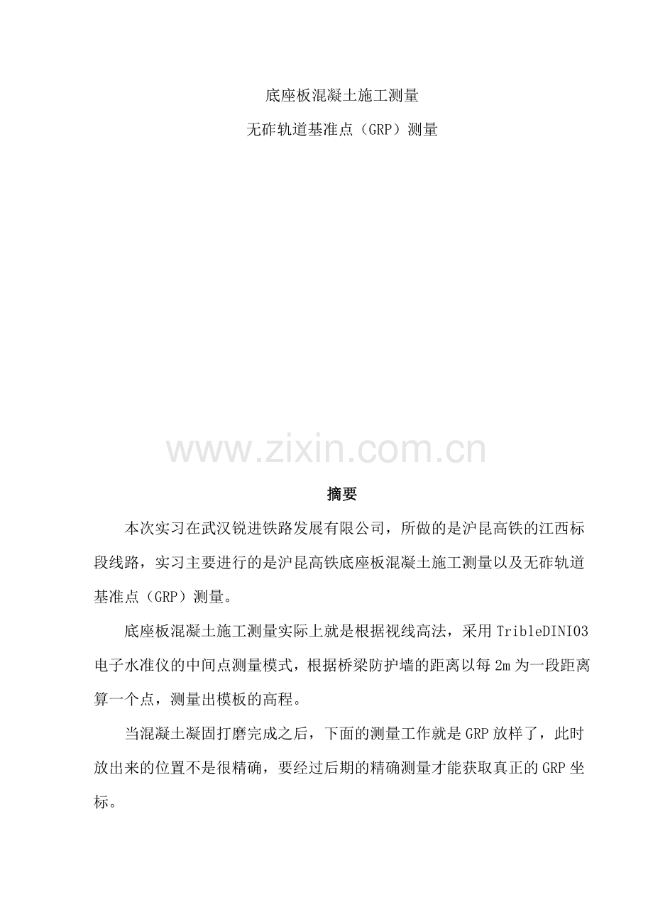 底座板混凝土施工测量和无砟轨道基准点GRP测量设计NXPowerLite.docx_第1页