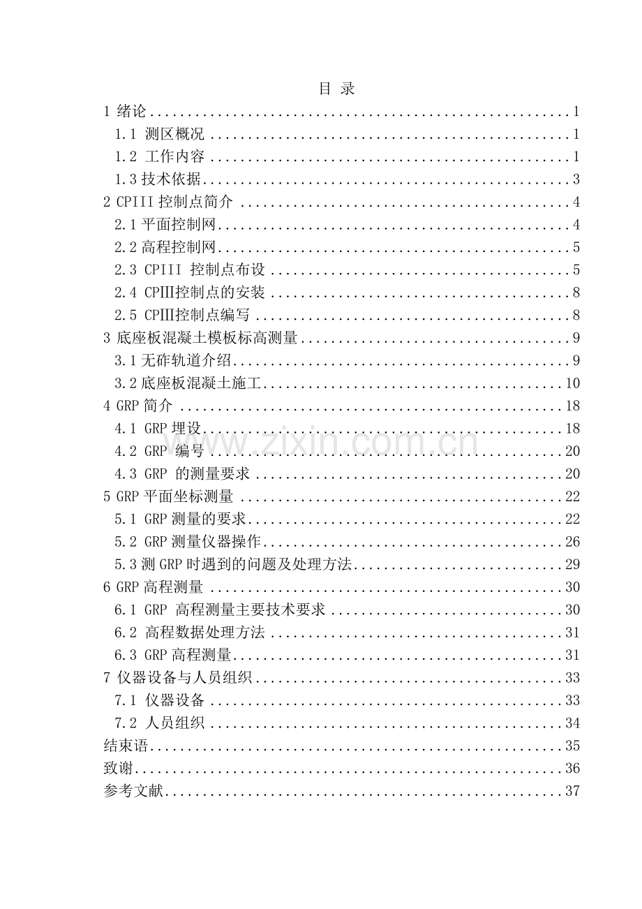 底座板混凝土施工测量和无砟轨道基准点GRP测量设计NXPowerLite.docx_第3页