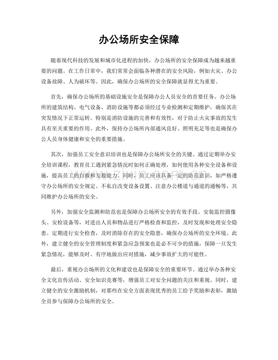 办公场所安全保障.docx_第1页