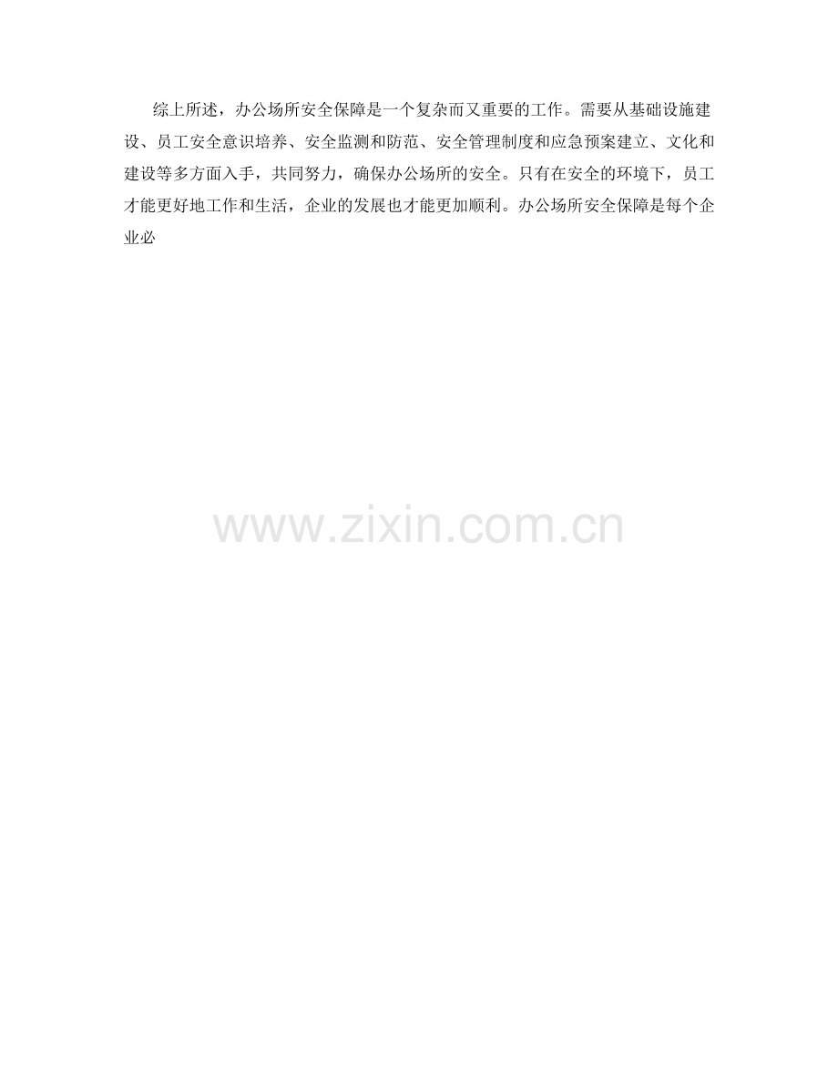 办公场所安全保障.docx_第2页