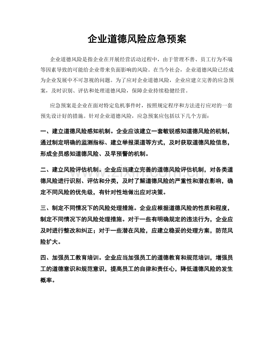 企业道德风险应急预案.docx_第1页