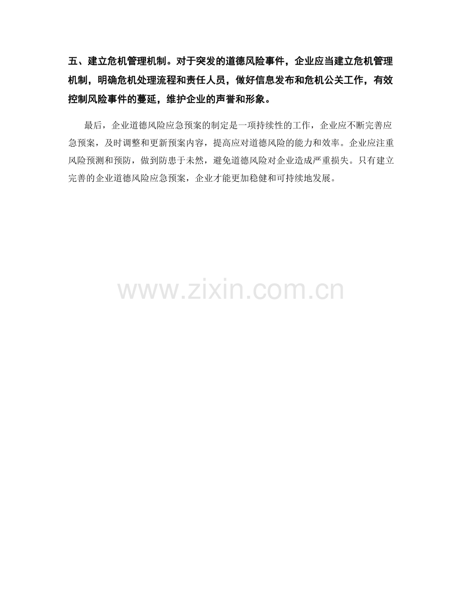 企业道德风险应急预案.docx_第2页