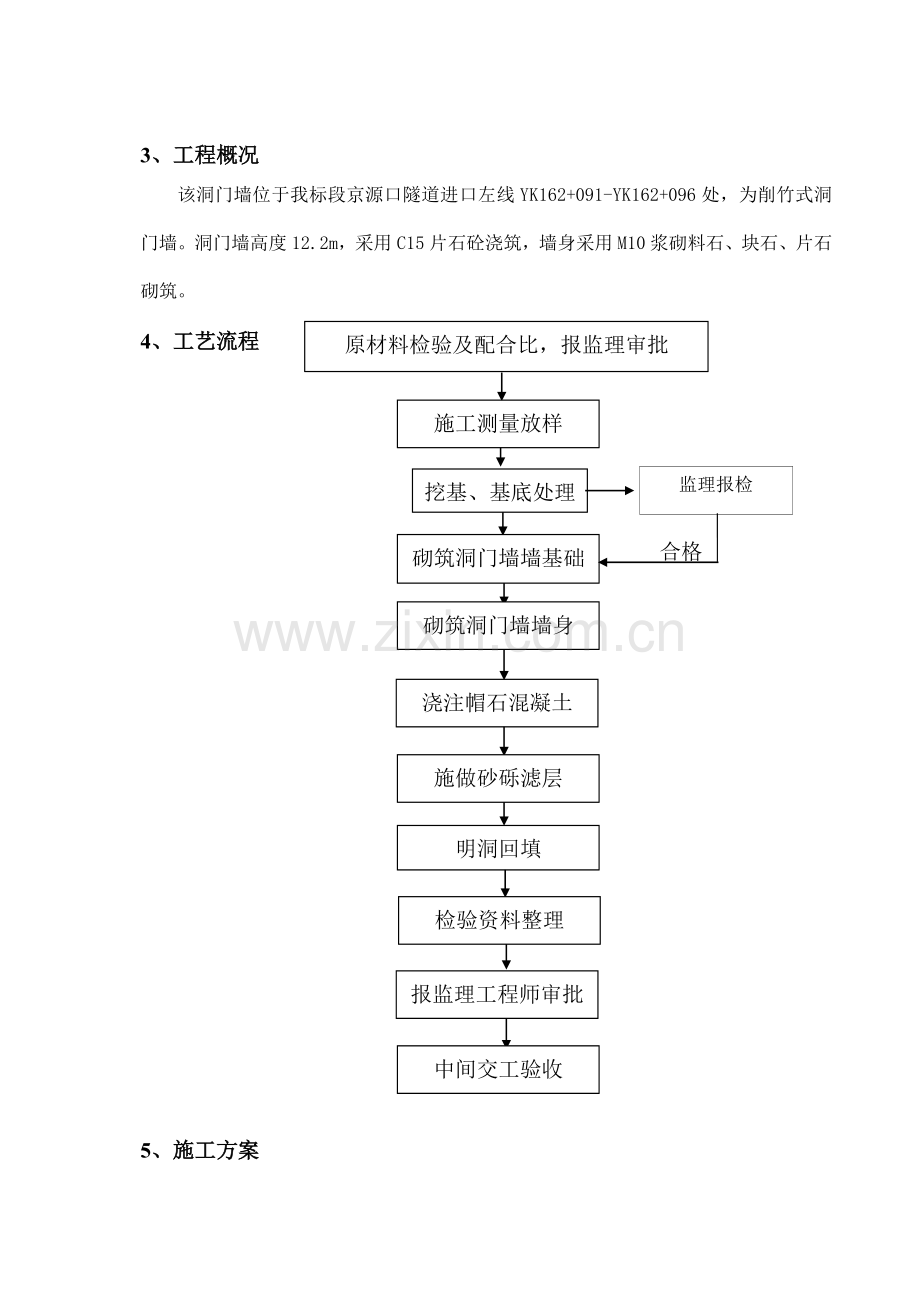 京源口隧道进口左线洞门墙施工方案.docx_第2页