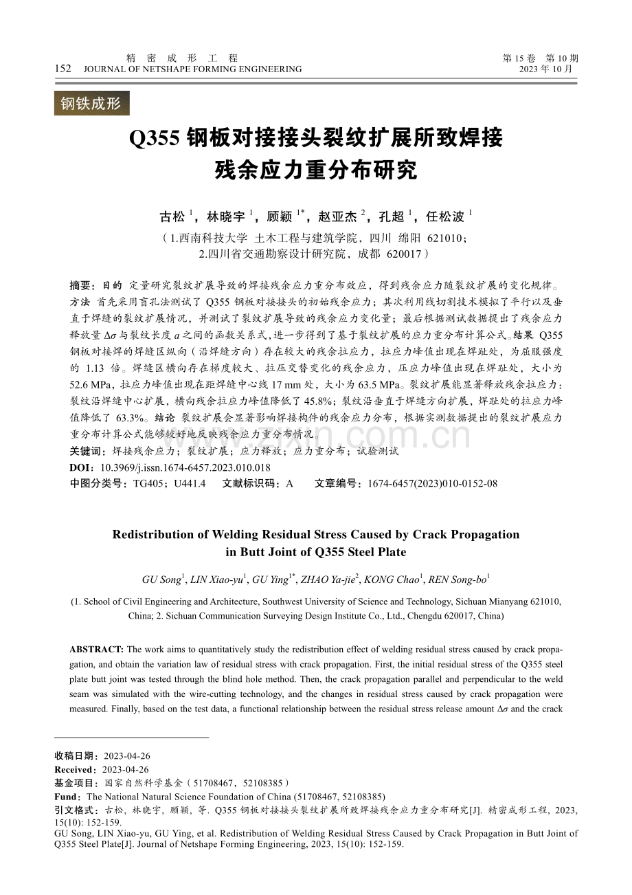 Q355钢板对接接头裂纹扩展所致焊接残余应力重分布研究.pdf_第1页