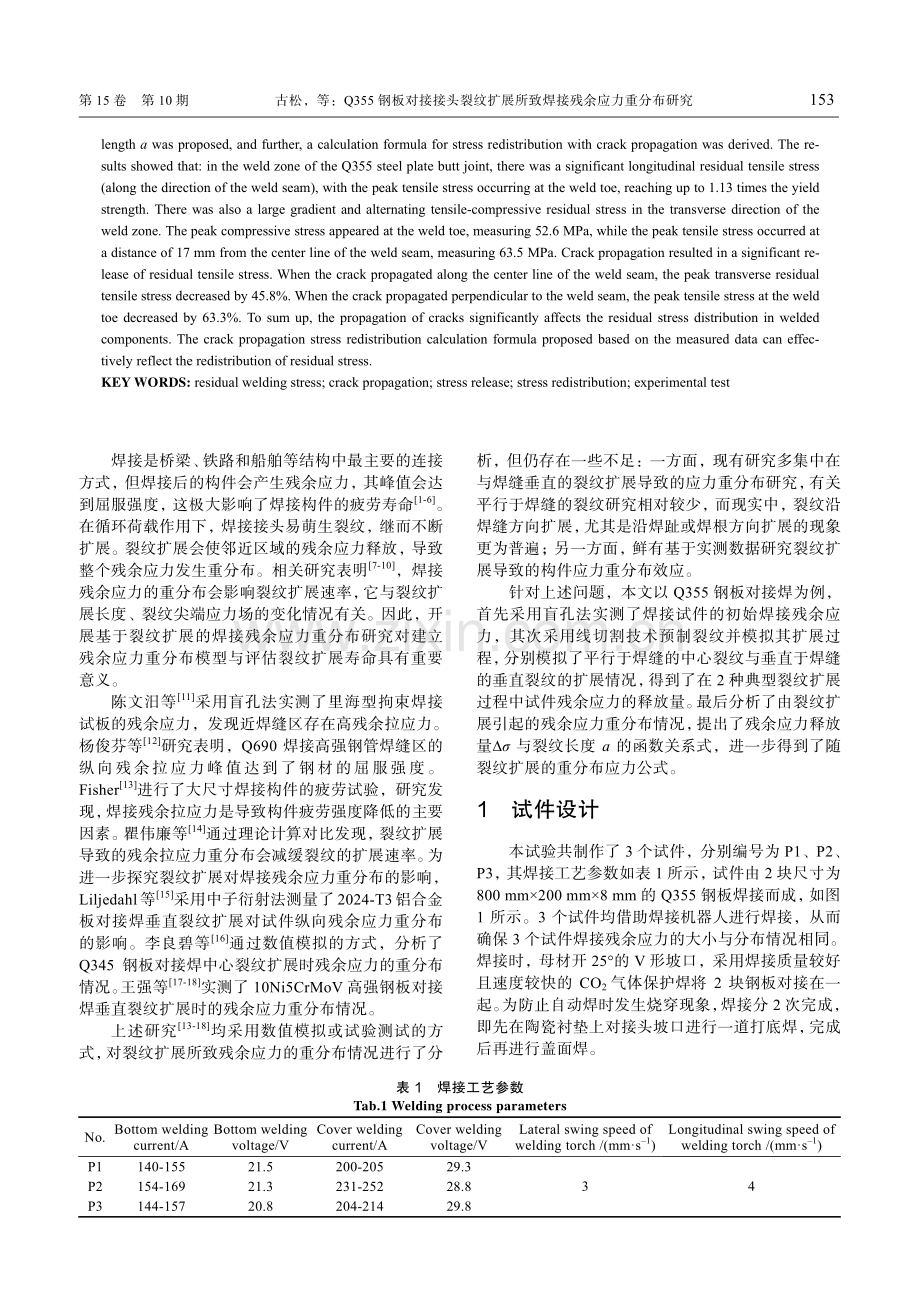 Q355钢板对接接头裂纹扩展所致焊接残余应力重分布研究.pdf_第2页