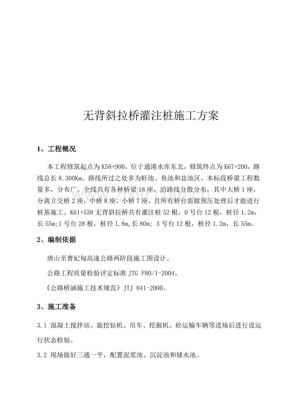 灌注桩施工方案1.docx_第1页