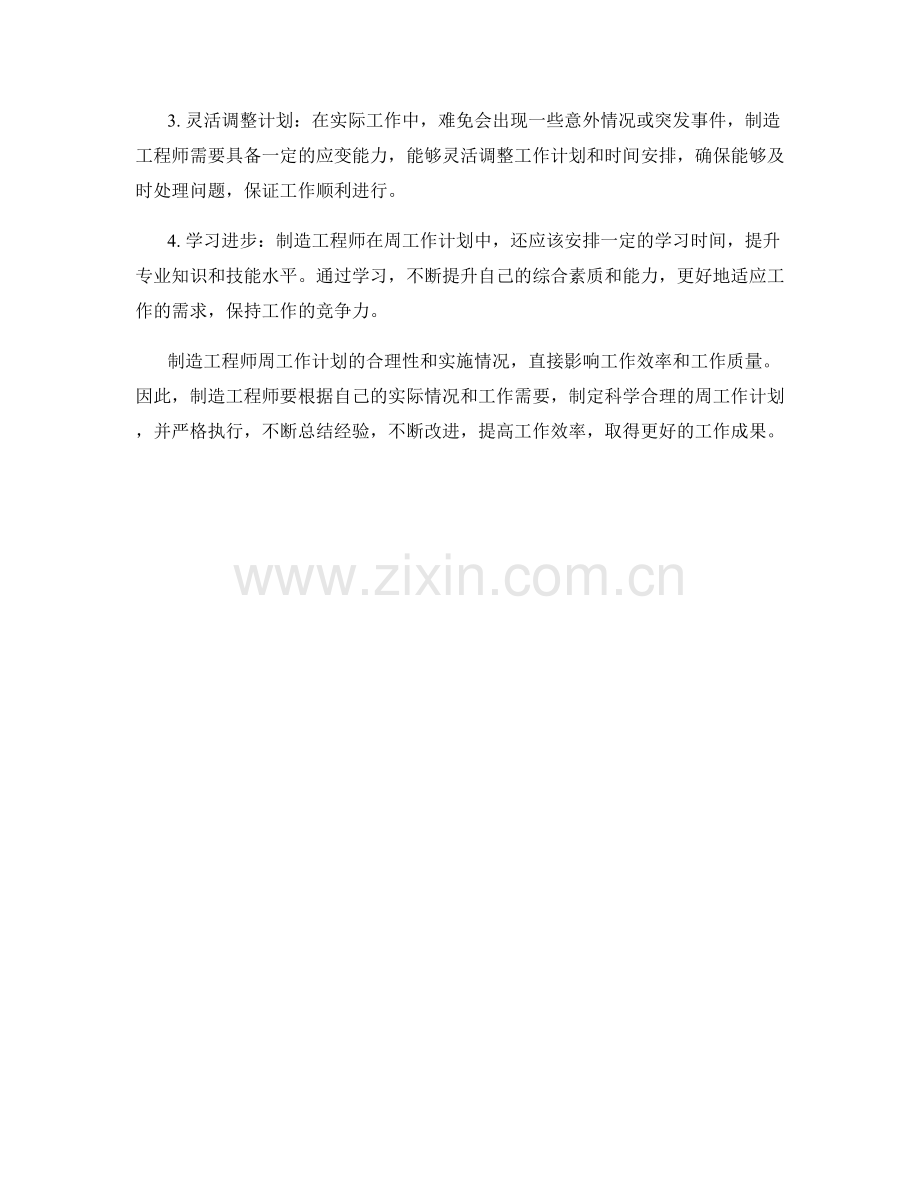 制造工程师周工作计划.docx_第2页