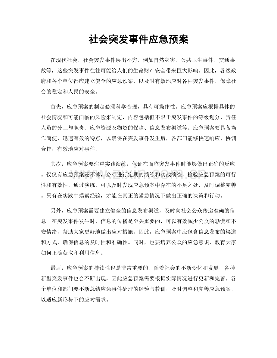 社会突发事件应急预案.docx_第1页