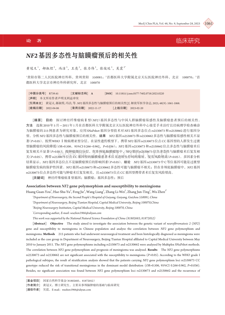 NF2基因多态性与脑膜瘤预后的相关性.pdf_第1页