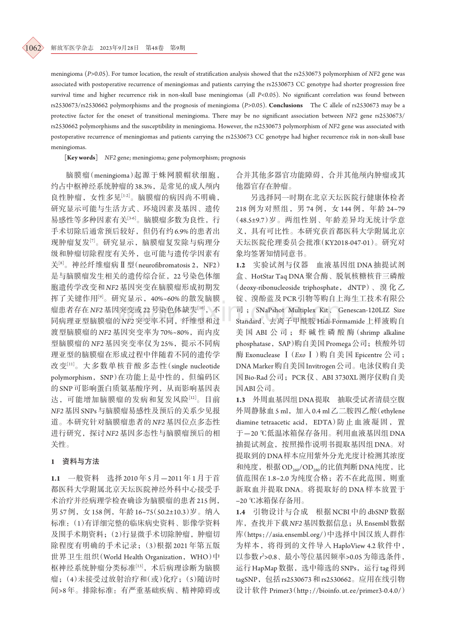 NF2基因多态性与脑膜瘤预后的相关性.pdf_第2页