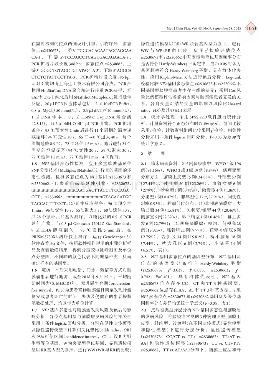 NF2基因多态性与脑膜瘤预后的相关性.pdf_第3页