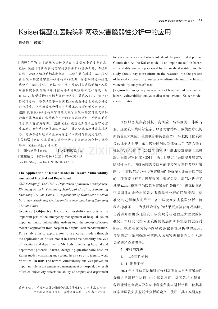 Kaiser模型在医院院科两级灾害脆弱性分析中的应用.pdf_第1页