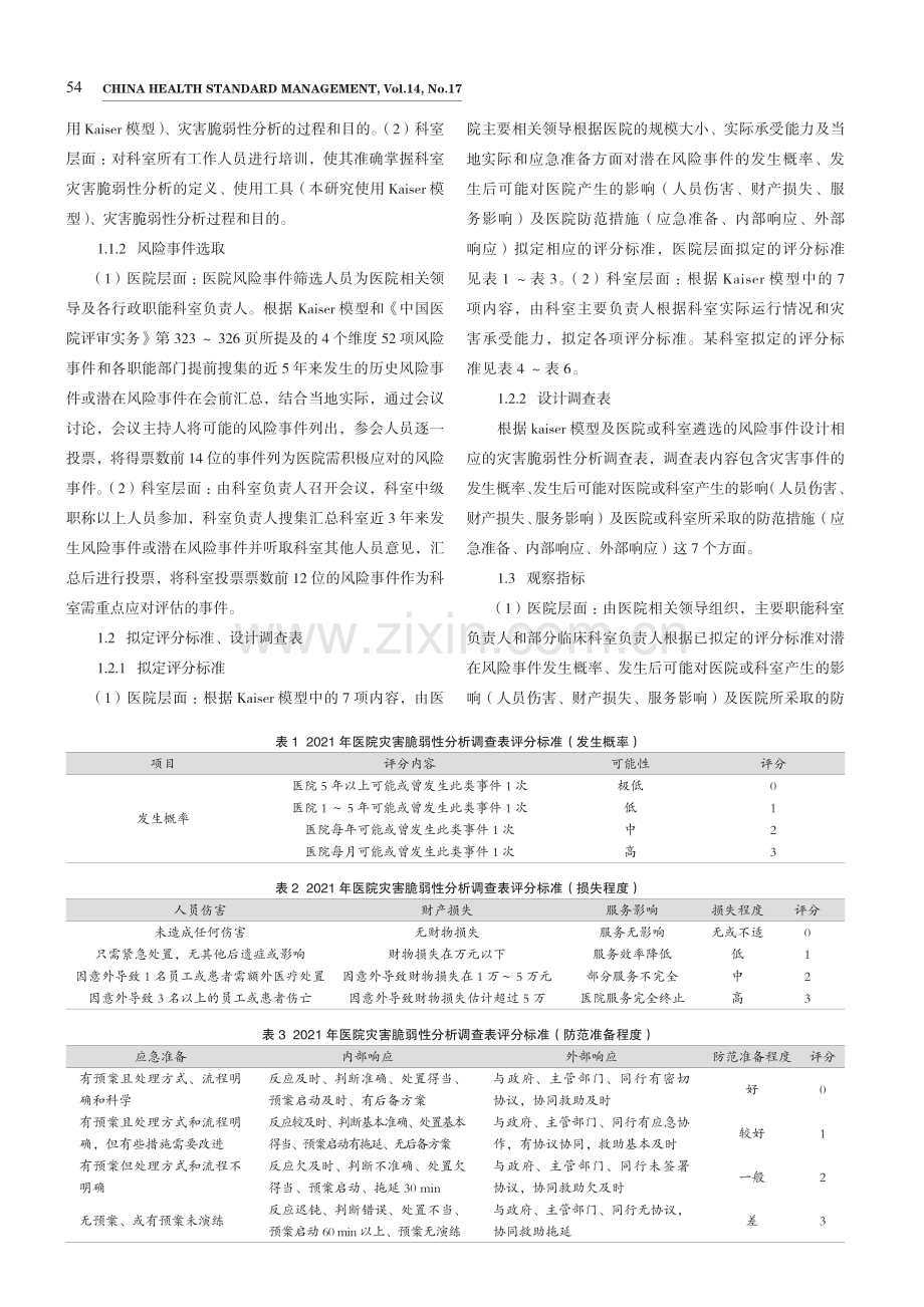 Kaiser模型在医院院科两级灾害脆弱性分析中的应用.pdf_第2页