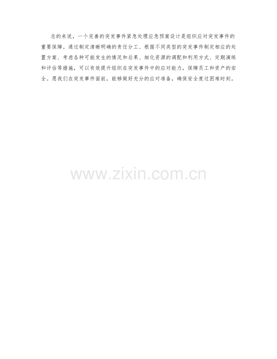 突发事件紧急处理应急预案设计.docx_第2页