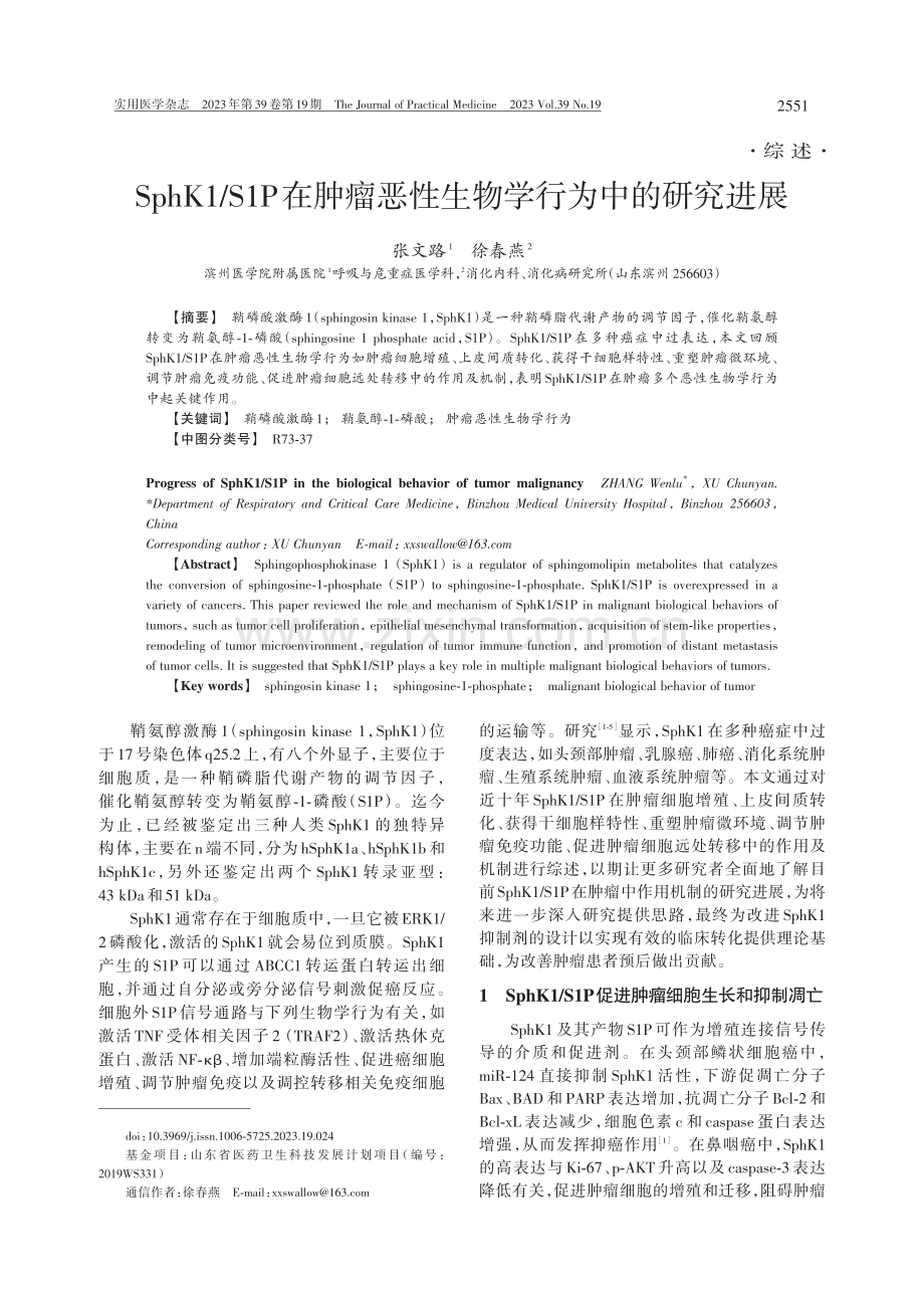 SphK1_S1P在肿瘤恶性生物学行为中的研究进展 (1).pdf_第1页