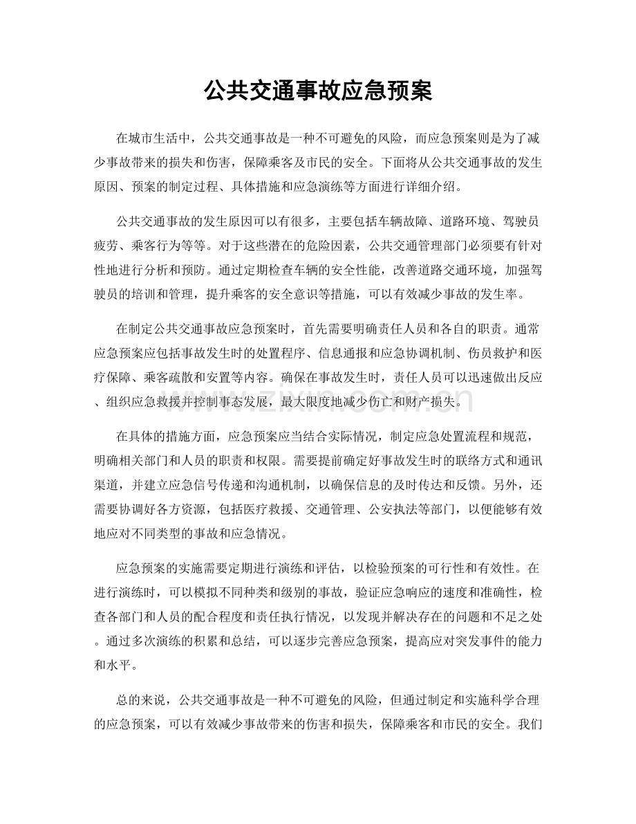 公共交通事故应急预案.docx_第1页