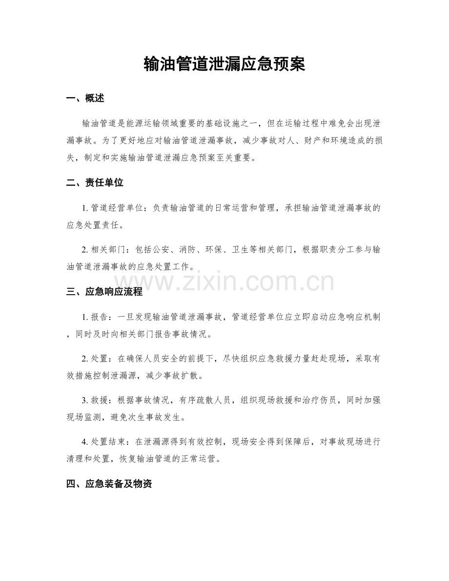 输油管道泄漏应急预案.docx_第1页