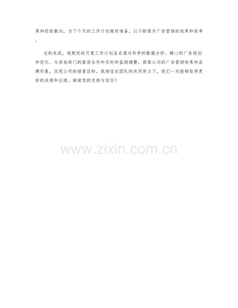 广告营销经理月度工作计划.docx_第2页