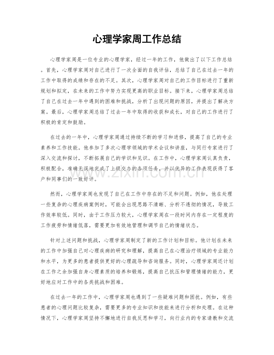 心理学家周工作总结.docx_第1页